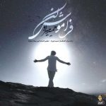 دانلود آهنگ حمید هیراد فراموش کن - 